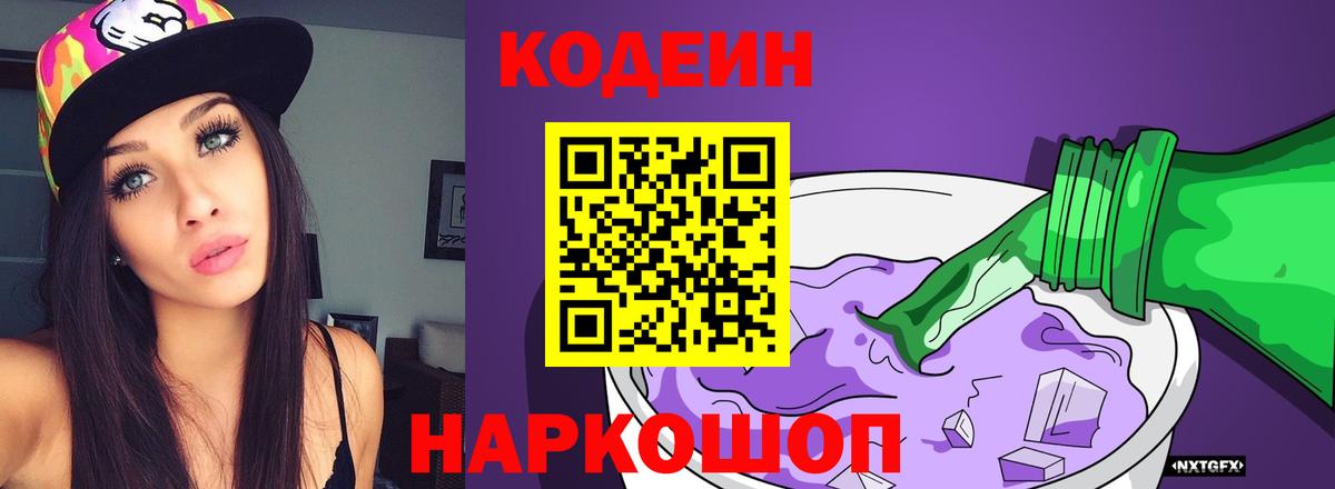 Кодеиновый сироп Lean Purple Drank  Кодеиновый сироп Lean напиток Lean (лин)  Вход с VPN  Киров 